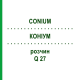 КОНИУМ (CONIUM) Q 27 раствор 15 мл - Гомеопатия GUDJONS