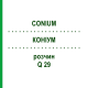КОНИУМ (CONIUM) Q 29 раствор 15 мл - Гомеопатия GUDJONS