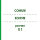КОНИУМ (CONIUM) Q 3 раствор 15 мл - Гомеопатия GUDJONS
