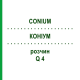 КОНИУМ (CONIUM) Q 4 раствор 15 мл - Гомеопатия GUDJONS