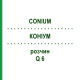 КОНИУМ (CONIUM) Q 6 раствор 15 мл - Гомеопатия GUDJONS