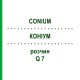 КОНИУМ (CONIUM) Q 7 раствор 15 мл - Гомеопатия GUDJONS