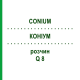 КОНИУМ (CONIUM) Q 8 раствор 15 мл - Гомеопатия GUDJONS