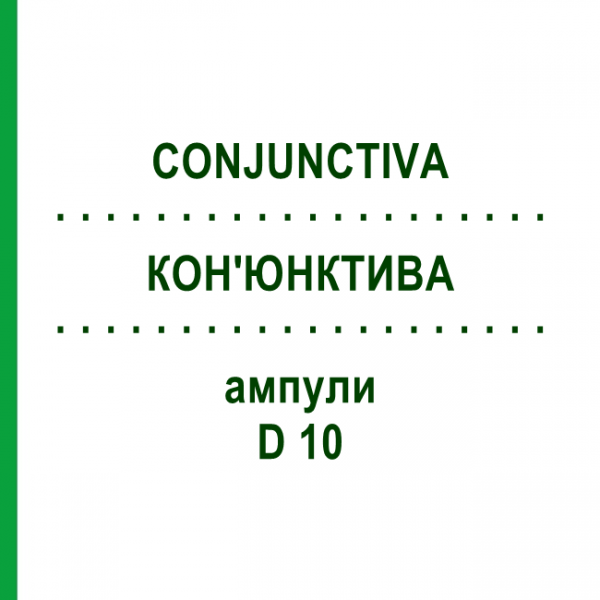 КОН'ЮНКТИВА (CONJUNCTIVA) D 10 ампули 10x1 мл - Гомеопатія WALA HEILMITTEL