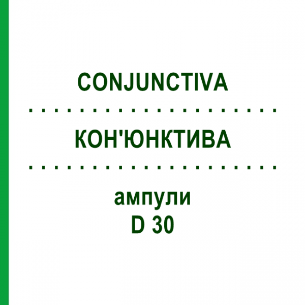 КОН'ЮНКТИВА (CONJUNCTIVA) D 30 ампули 10x1 мл - Гомеопатія WALA HEILMITTEL