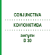 КОН'ЮНКТИВА (CONJUNCTIVA) D 30 ампули 10x1 мл - Гомеопатія WALA HEILMITTEL