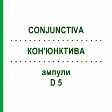 КОН'ЮНКТИВА (CONJUNCTIVA) D 5 ампули 10x1 мл - Гомеопатія WALA HEILMITTEL