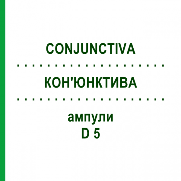 КОН'ЮНКТИВА (CONJUNCTIVA) D 5 ампули 10x1 мл - Гомеопатія WALA HEILMITTEL
