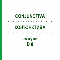 КОН'ЮНКТИВА (CONJUNCTIVA) D 8 ампули 10x1 мл - Гомеопатія WALA HEILMITTEL