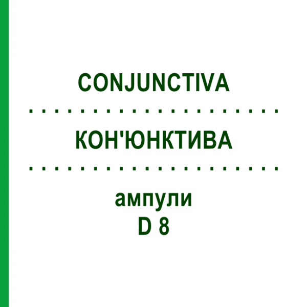 КОН'ЮНКТИВА (CONJUNCTIVA) D 8 ампули 10x1 мл - Гомеопатія WALA HEILMITTEL