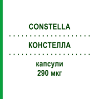 КОНСТЕЛЛА (CONSTELLA) 290 мкг капсулы 10 шт - Линаклотид ABBVIE