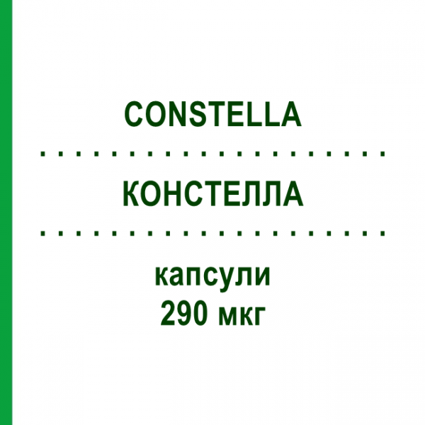 КОНСТЕЛЛА (CONSTELLA) 290 мкг капсули 10 шт - Лінаклотид ABBVIE