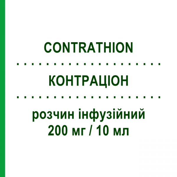 КОНТРАЦИОН (CONTRATHION) 200 мг/10 мл раствор инфузионный 10 шт - Пралидоксим SANOFI