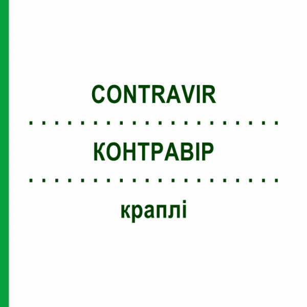 КОНТРАВИР (CONTRAVIR) капли 10 мл - Гомеопатия ADJUPHARM