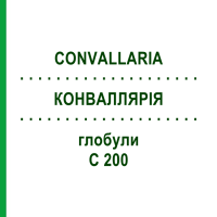 КОНВАЛЛЯРІЯ (CONVALLARIA) C 200 глобули 2 г - Гомеопатія SPAGYROS