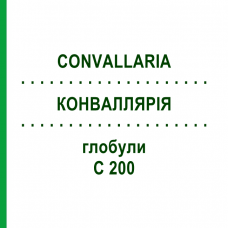 КОНВАЛЛЯРИЯ (CONVALLARIA) C 200 глобули 2 г - Гомеопатия SPAGYROS