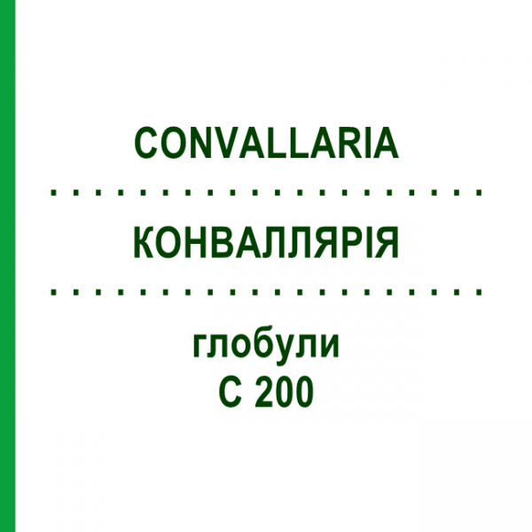 КОНВАЛЛЯРИЯ (CONVALLARIA) C 200 глобули 2 г - Гомеопатия SPAGYROS