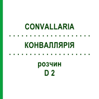 КОНВАЛЛЯРІЯ (CONVALLARIA) D 2 розчин 20 мл - Гомеопатія HANOSAN