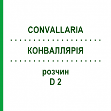 КОНВАЛЛЯРІЯ (CONVALLARIA) D 2 розчин 20 мл - Гомеопатія HANOSAN