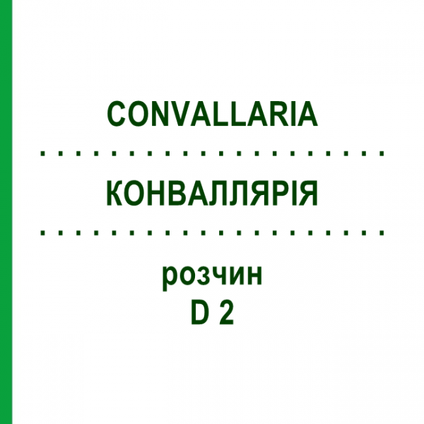 КОНВАЛЛЯРІЯ (CONVALLARIA) D 2 розчин 20 мл - Гомеопатія HANOSAN