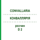 КОНВАЛЛЯРІЯ (CONVALLARIA) D 2 розчин 20 мл - Гомеопатія HANOSAN