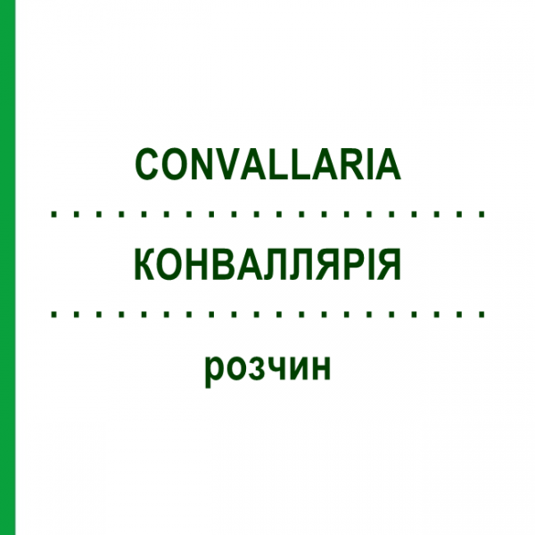 КОНВАЛЛЯРІЯ (CONVALLARIA) розчин 20 мл - Гомеопатія HANOSAN
