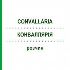 КОНВАЛЛЯРІЯ (CONVALLARIA) розчин 50 мл - Гомеопатія HANOSAN