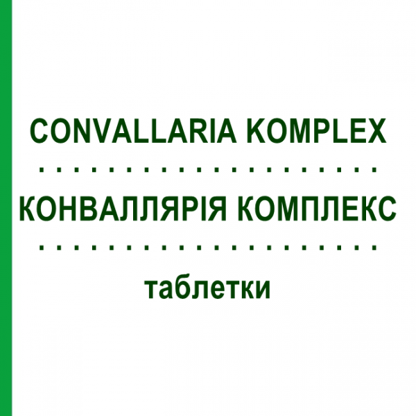 КОНВАЛЛЯРІЯ КОМПЛЕКС (CONVALLARIA KOMPLEX) таблетки 100 шт - Гомеопатія HANOSAN