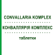 КОНВАЛЛЯРІЯ КОМПЛЕКС (CONVALLARIA KOMPLEX) таблетки 100 шт - Гомеопатія HANOSAN