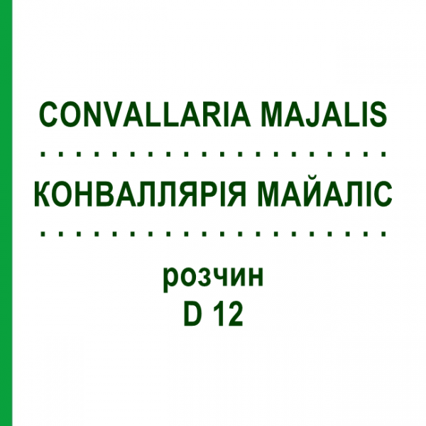 КОНВАЛЛЯРИЯ МАЙАЛИС (CONVALLARIA MAJALIS) D 12 раствор 20 мл - Гомеопатия DHU
