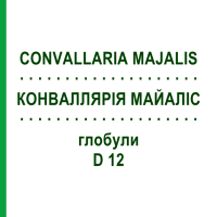 КОНВАЛЛЯРИЯ МАЙАЛИС (CONVALLARIA MAJALIS) D 12 глобули 10 г - Гомеопатия DR.RECKEWEG