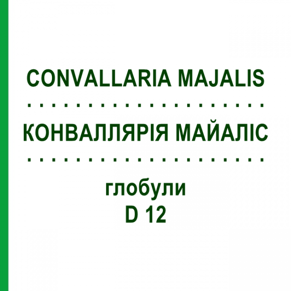 КОНВАЛЛЯРІЯ МАЙАЛІС (CONVALLARIA MAJALIS) D 12 глобули 10 г - Гомеопатія DR.RECKEWEG