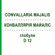 КОНВАЛЛЯРІЯ МАЙАЛІС (CONVALLARIA MAJALIS) D 12 глобули 10 г - Гомеопатія DR.RECKEWEG