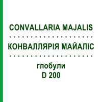 КОНВАЛЛЯРІЯ МАЙАЛІС (CONVALLARIA MAJALIS) D 200 глобули 10 г - Гомеопатія DR.RECKEWEG