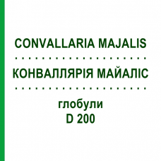 КОНВАЛЛЯРІЯ МАЙАЛІС (CONVALLARIA MAJALIS) D 200 глобули 10 г - Гомеопатія DR.RECKEWEG