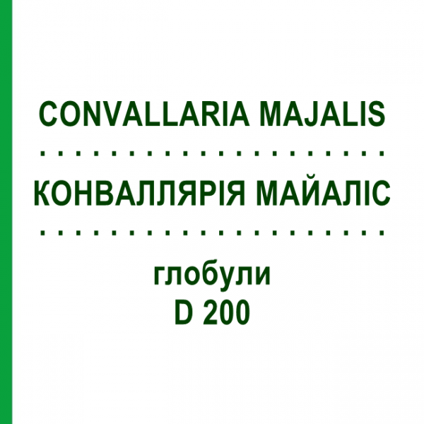 КОНВАЛЛЯРІЯ МАЙАЛІС (CONVALLARIA MAJALIS) D 200 глобули 10 г - Гомеопатія DR.RECKEWEG