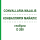 КОНВАЛЛЯРІЯ МАЙАЛІС (CONVALLARIA MAJALIS) D 200 глобули 10 г - Гомеопатія DR.RECKEWEG
