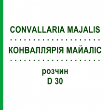 КОНВАЛЛЯРИЯ МАЙАЛИС (CONVALLARIA MAJALIS) D 30 раствор 20 мл - Гомеопатия DHU