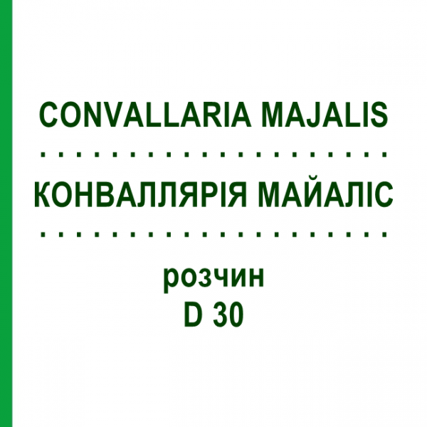 КОНВАЛЛЯРИЯ МАЙАЛИС (CONVALLARIA MAJALIS) D 30 раствор 20 мл - Гомеопатия DHU