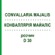 КОНВАЛЛЯРИЯ МАЙАЛИС (CONVALLARIA MAJALIS) D 30 раствор 20 мл - Гомеопатия DHU