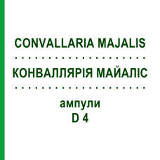 КОНВАЛЛЯРИЯ МАЙАЛИС (CONVALLARIA MAJALIS) D 4 ампулы 8x1 мл - Гомеопатия DHU