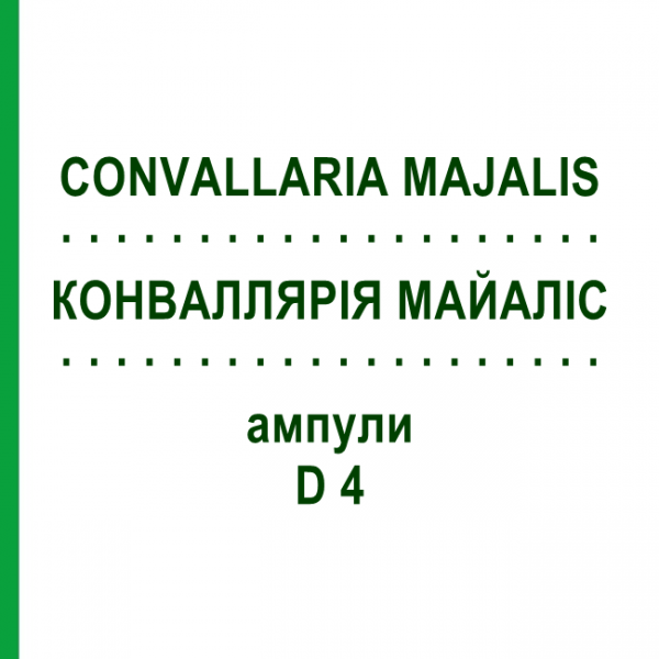 КОНВАЛЛЯРИЯ МАЙАЛИС (CONVALLARIA MAJALIS) D 4 ампулы 8x1 мл - Гомеопатия DHU