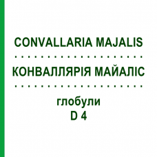 КОНВАЛЛЯРИЯ МАЙАЛИС (CONVALLARIA MAJALIS) D 4 глобули 10 г - Гомеопатия DHU