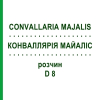 КОНВАЛЛЯРИЯ МАЙАЛИС (CONVALLARIA MAJALIS) D 8 раствор 20 мл - Гомеопатия DHU