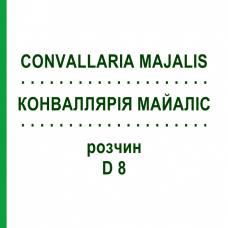 КОНВАЛЛЯРИЯ МАЙАЛИС (CONVALLARIA MAJALIS) D 8 раствор 20 мл - Гомеопатия DHU