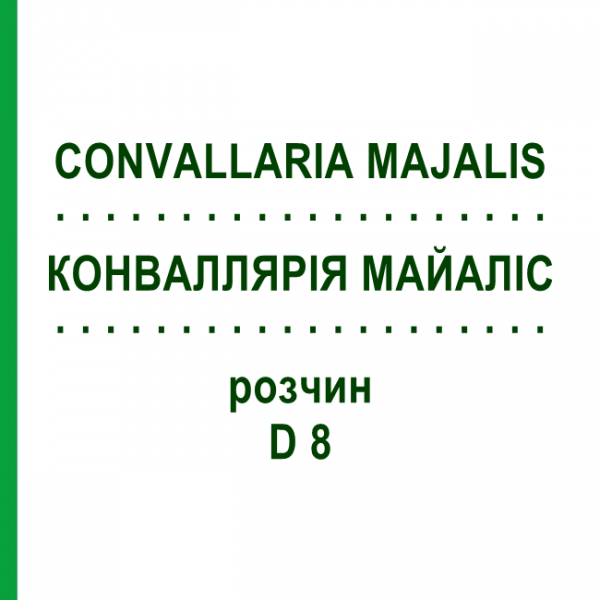 КОНВАЛЛЯРИЯ МАЙАЛИС (CONVALLARIA MAJALIS) D 8 раствор 20 мл - Гомеопатия DHU