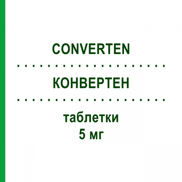 КОНВЕРТЕН (CONVERTEN) 5 мг таблетки 28 шт - Еналаприл TEOFARMA