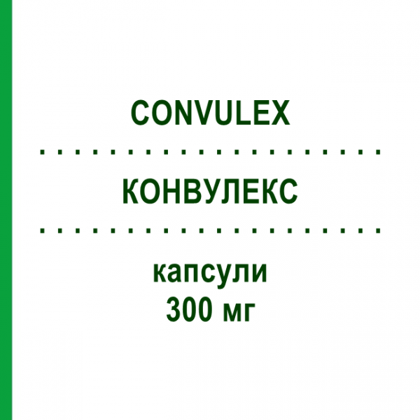 КОНВУЛЕКС (CONVULEX) 300 мг капсулы 100 шт - Вальпроевая кислота EURIMPHARM