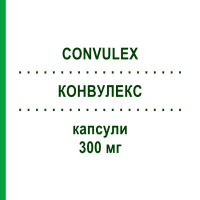 КОНВУЛЕКС (CONVULEX) 300 мг капсули 200 шт - Вальпроєва кислота EURIMPHARM
