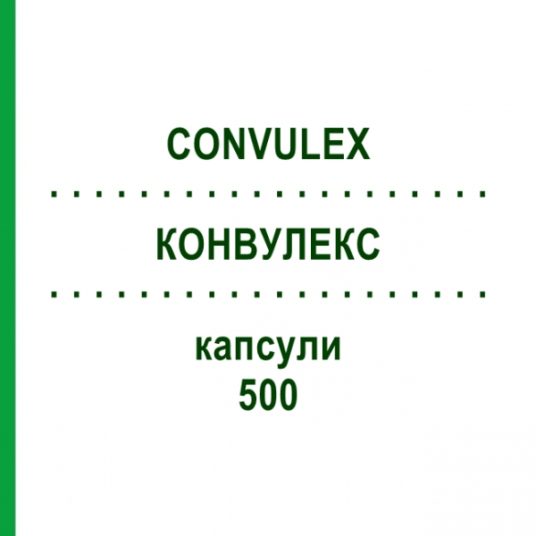 КОНВУЛЕКС (CONVULEX) 500 капсулы 200 шт - Вальпроевая кислота EURIMPHARM